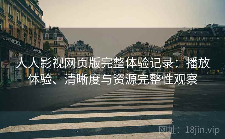 人人影视网页版完整体验记录：播放体验、清晰度与资源完整性观察  第1张